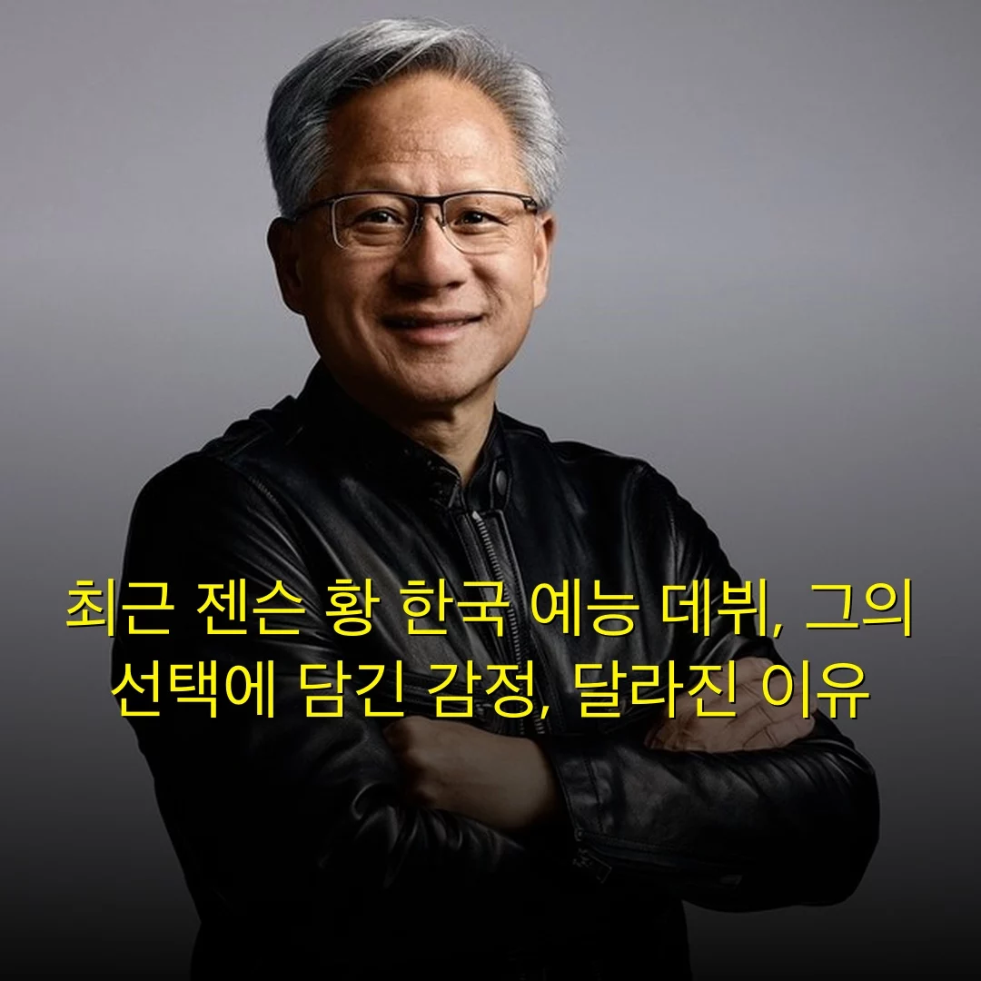 최근 젠슨 황 한국 예능 데뷔, 그의 선택에 담긴 감정, 달라진 이유