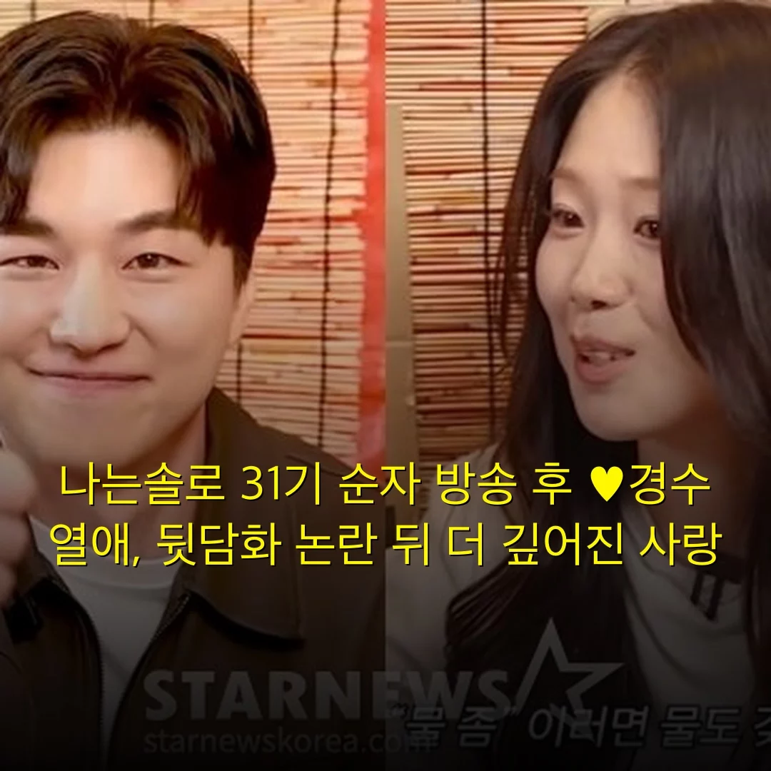 나는솔로 31기 순자 방송 후 ♥경수 열애, 뒷담화 논란 뒤 더 깊어진 사랑