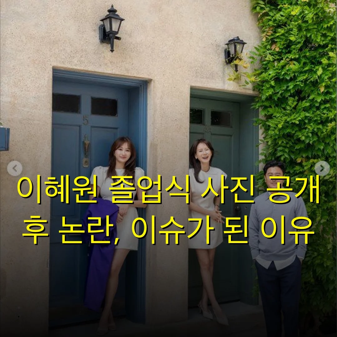 이혜원 졸업식 사진 공개 후 논란, 이슈가 된 이유