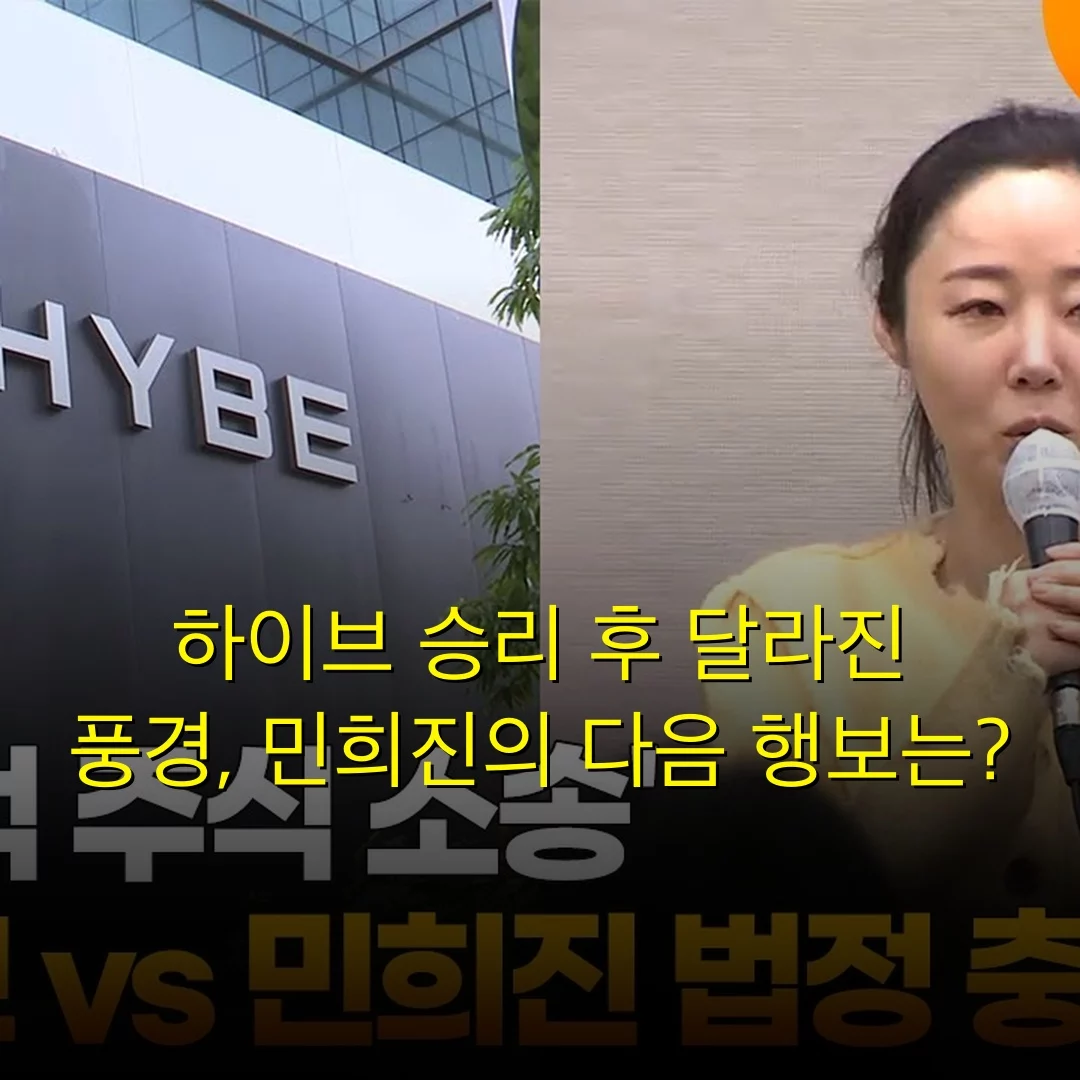 하이브 승리 후 달라진 풍경, 민희진의 다음 행보는?