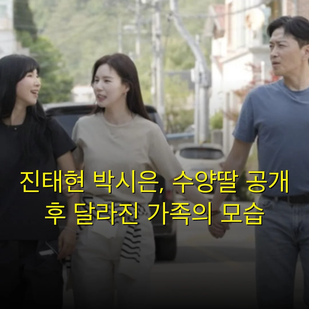 진태현 박시은, 수양딸 공개 후 달라진 가족의 모습