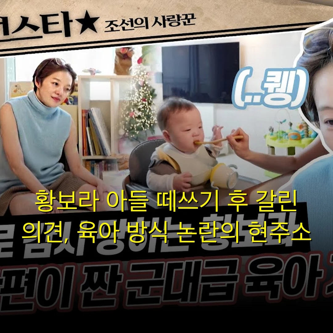 황보라 아들 떼쓰기 후 갈린 의견, 육아 방식 논란의 현주소