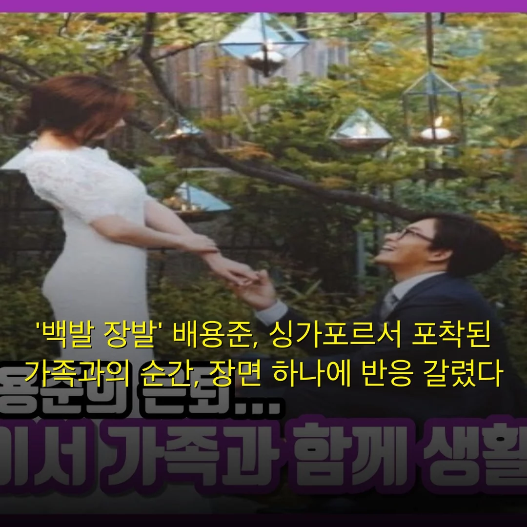 ‘백발 장발’ 배용준, 싱가포르서 포착된 가족과의 순간, 장면 하나에 반응 갈렸다
