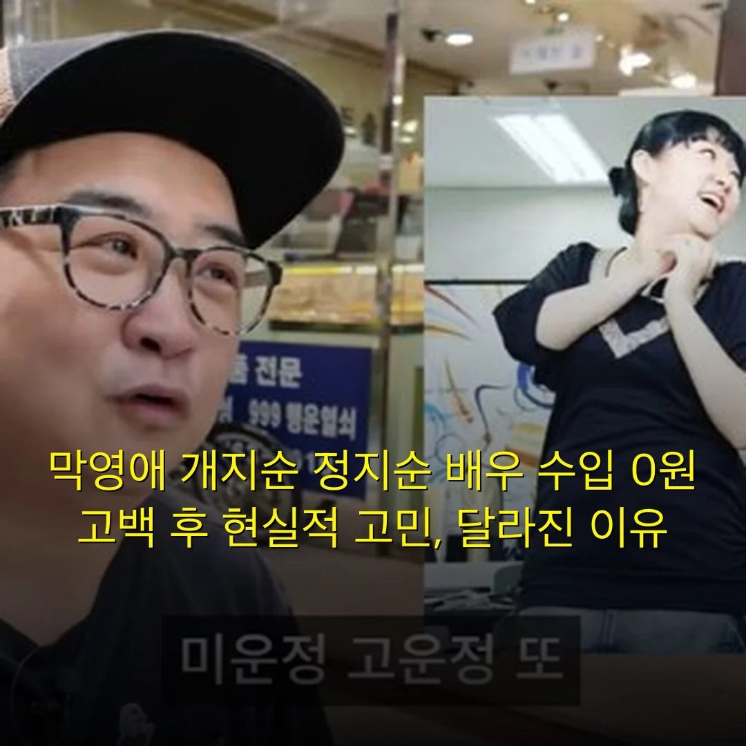 막영애 개지순 정지순 배우 수입 0원 고백 후 현실적 고민, 달라진 이유
