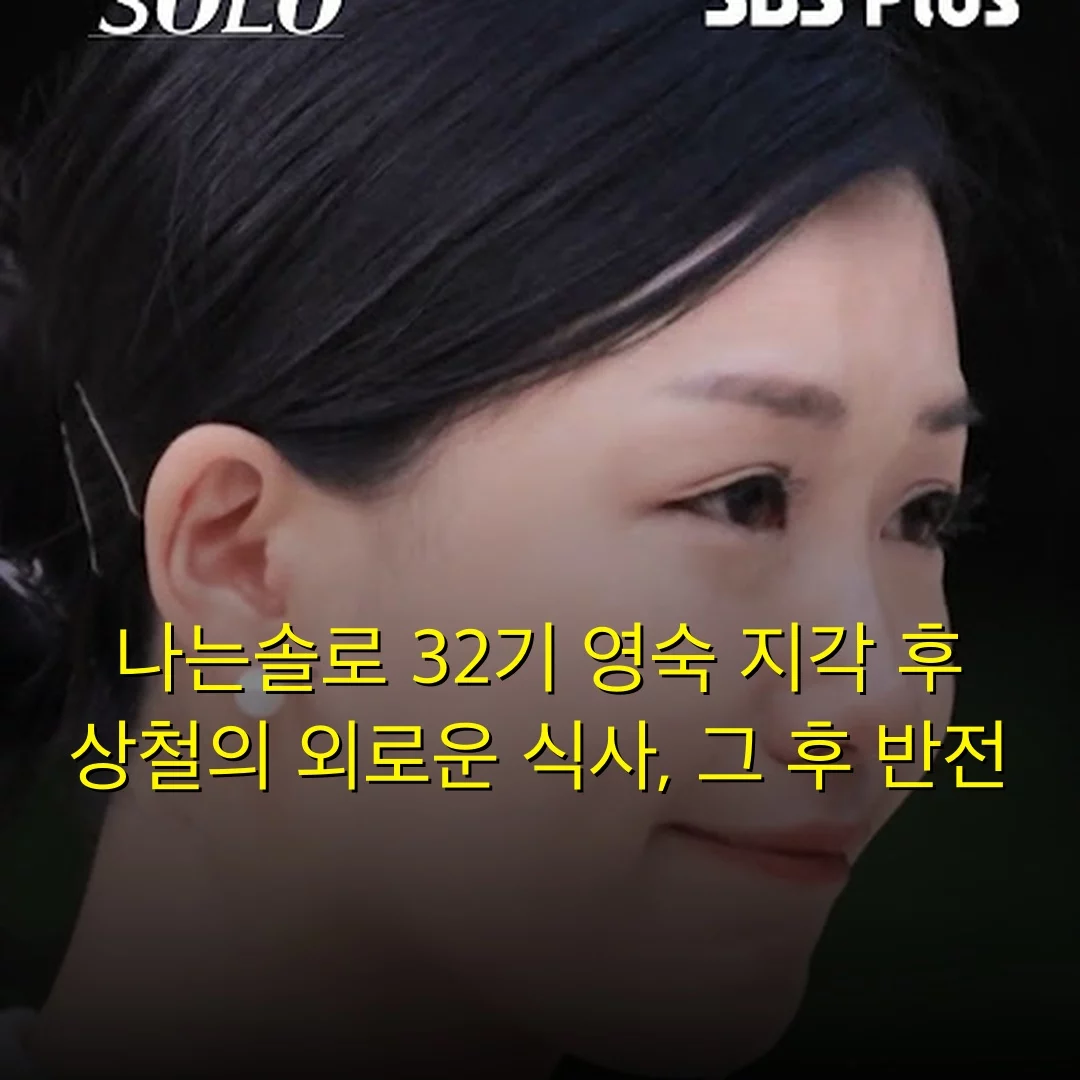 나는솔로 32기 영숙 지각 후 상철의 외로운 식사, 그 후 반전
