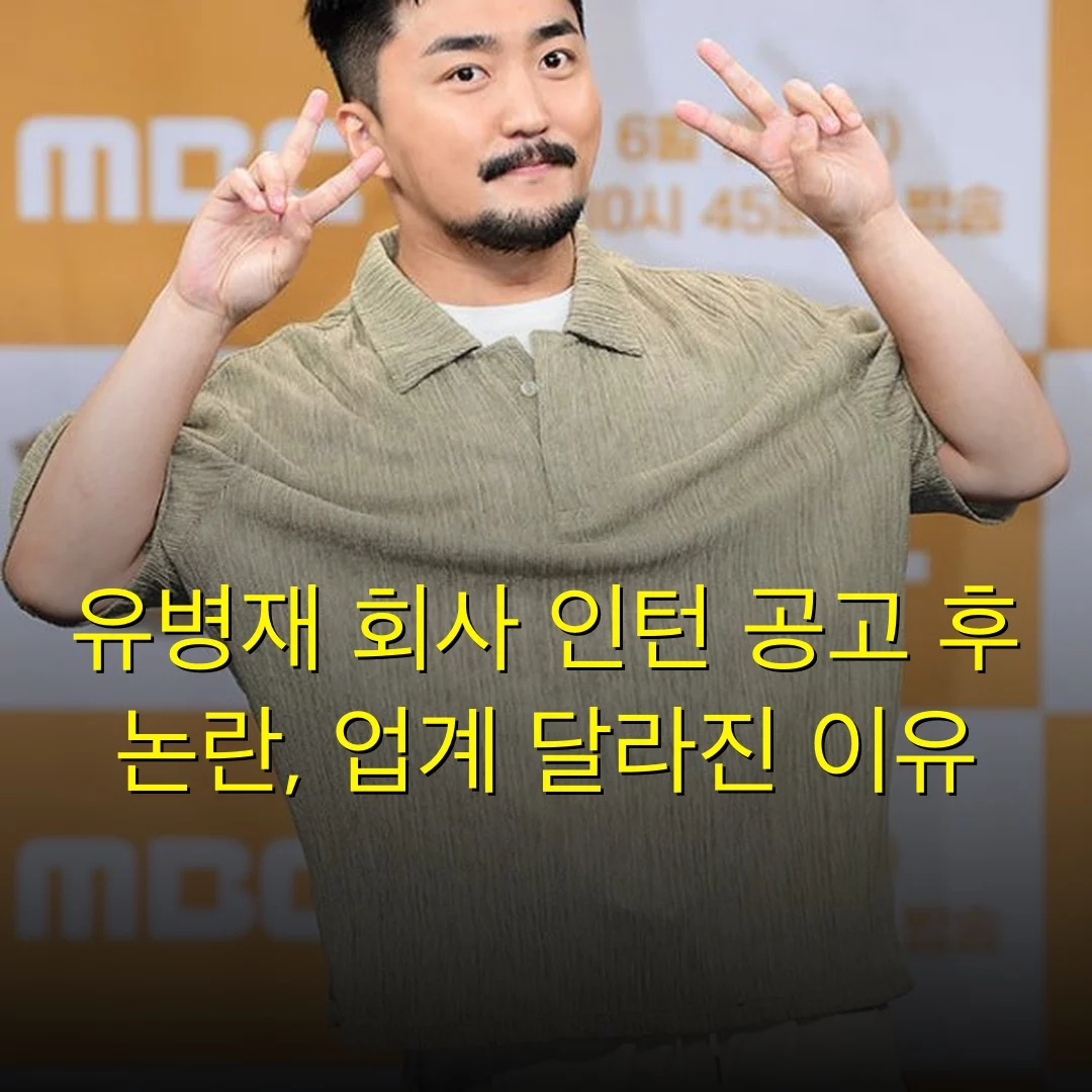 유병재 회사 인턴 공고 후 논란, 업계 달라진 이유