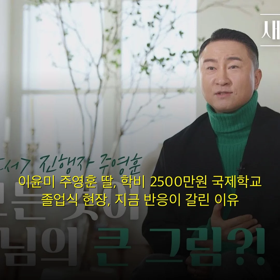 이윤미 주영훈 딸, 학비 2500만원 국제학교 졸업식 현장, 지금 반응이 갈린 이유