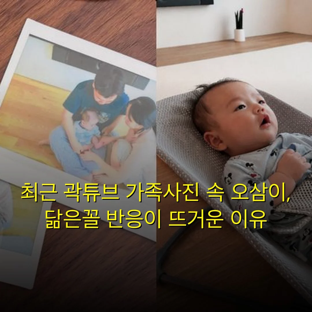 최근 곽튜브 가족사진 속 오삼이, 닮은꼴 반응이 뜨거운 이유