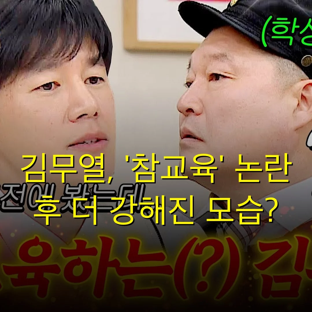 김무열, ‘참교육’ 논란 후 더 강해진 모습?