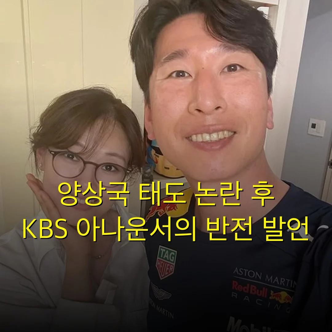 양상국 태도 논란 후 KBS 아나운서의 반전 발언