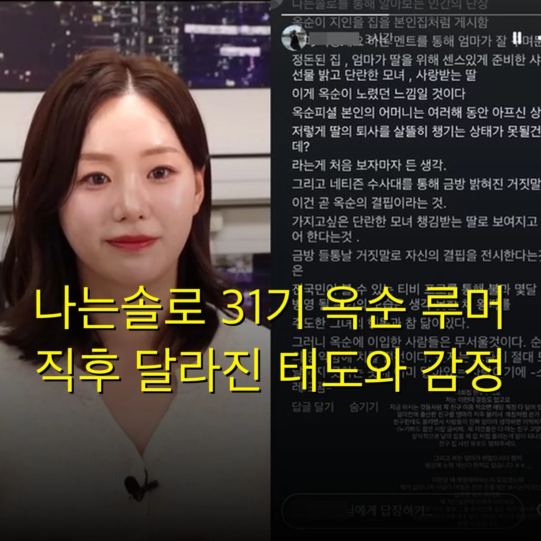 나는솔로 31기 옥순 루머 직후 달라진 태도와 감정