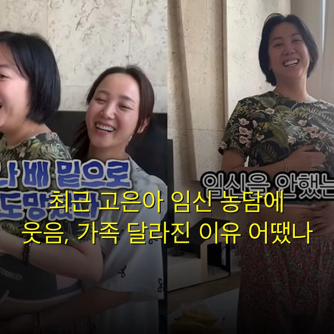 최근 고은아 임신 농담에 웃음, 가족 달라진 이유 어땠나