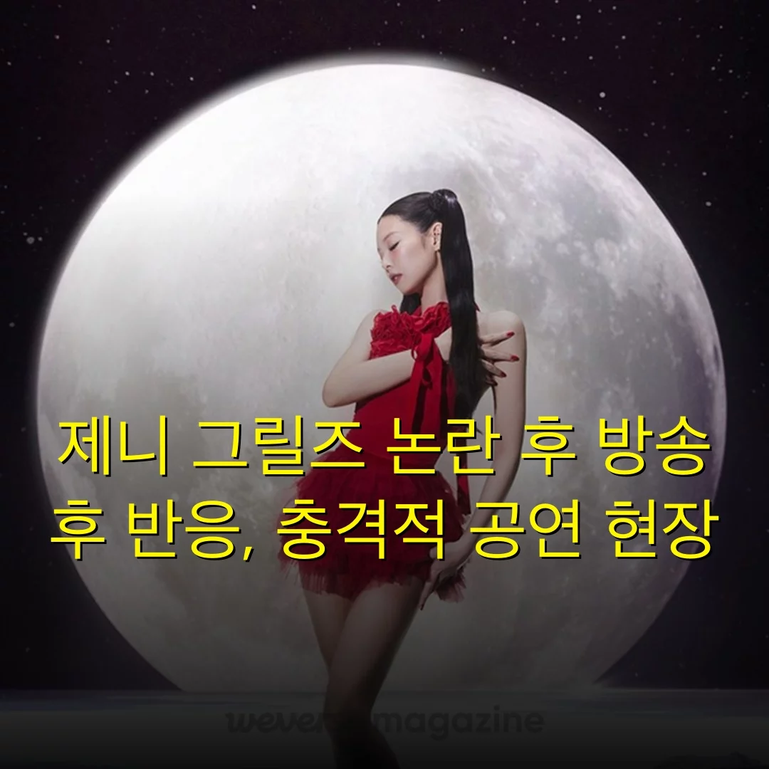 제니 그릴즈 논란 후 방송 후 반응, 충격적 공연 현장