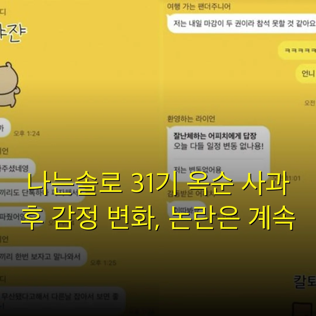 나는솔로 31기 옥순 사과 후 감정 변화, 논란은 계속