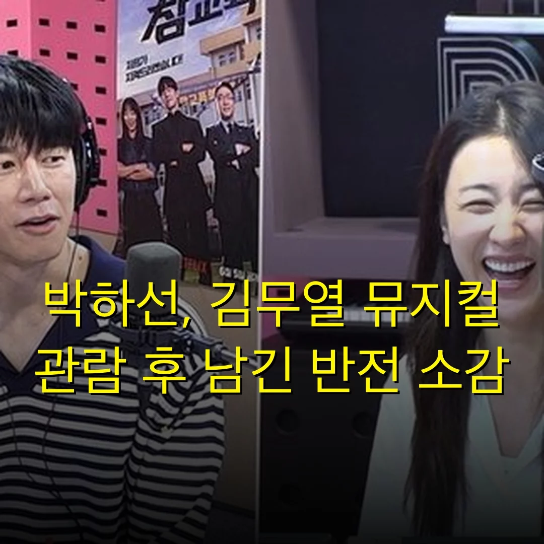 박하선, 김무열 뮤지컬 관람 후 남긴 반전 소감