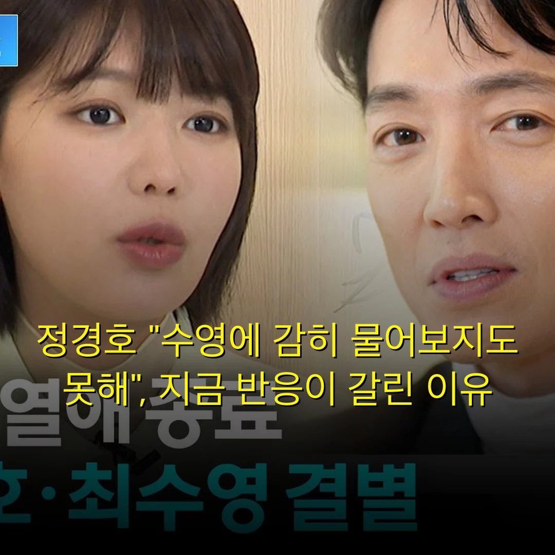 정경호 “수영에 감히 물어보지도 못해”, 지금 반응이 갈린 이유
