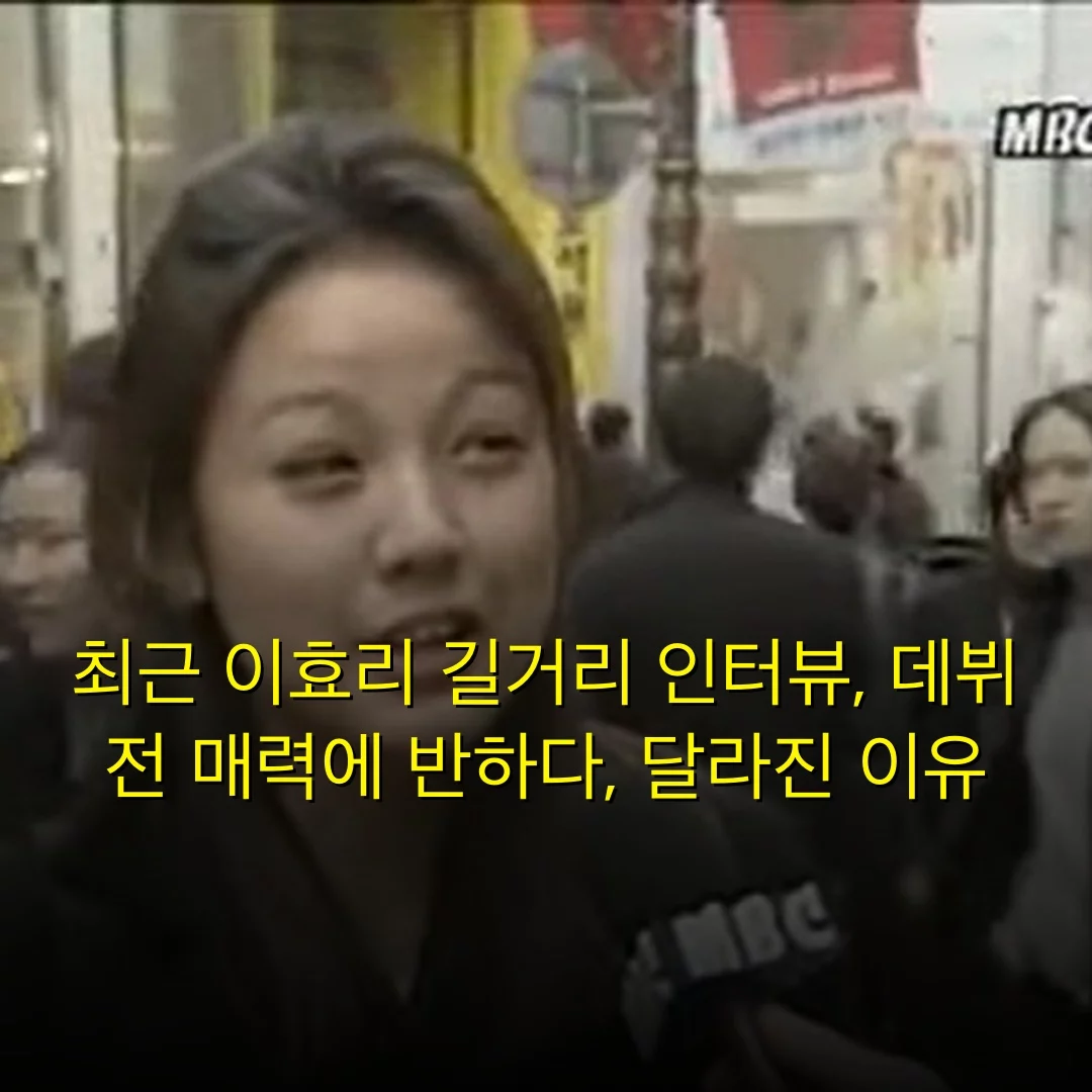 최근 이효리 길거리 인터뷰, 데뷔 전 매력에 반하다, 달라진 이유