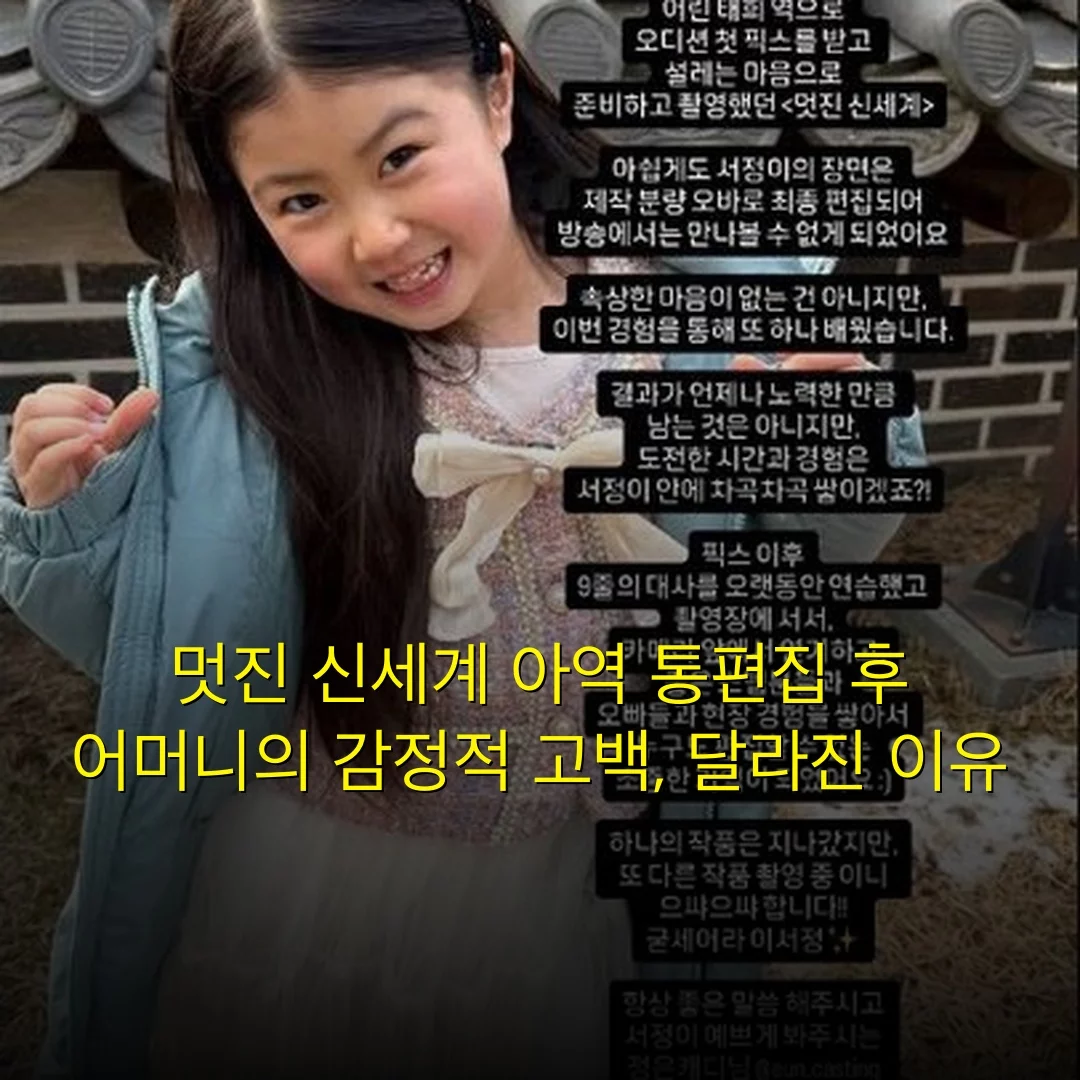 멋진 신세계 아역 통편집 후 어머니의 감정적 고백, 달라진 이유