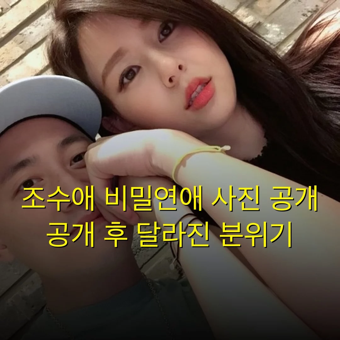 조수애 비밀연애 사진 공개 공개 후 달라진 분위기