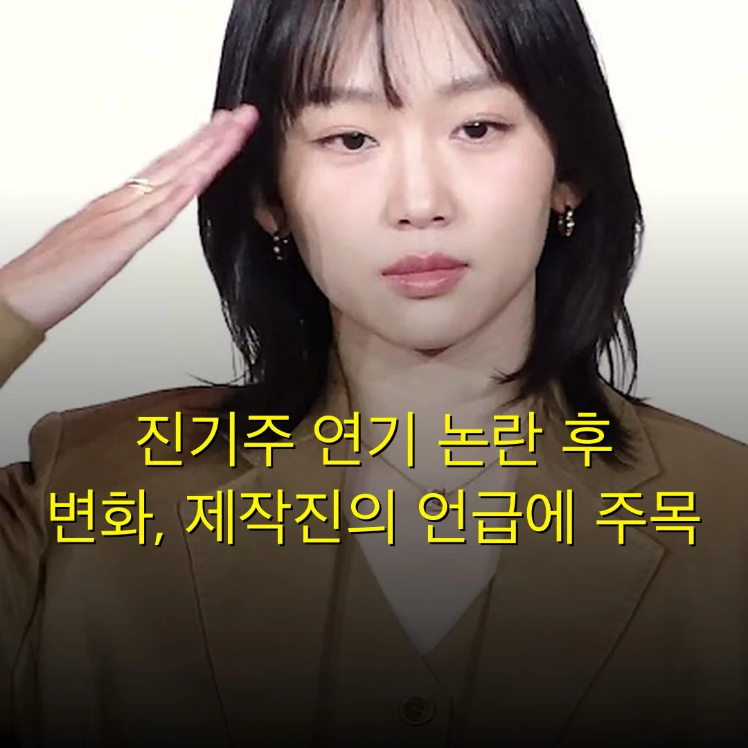 진기주 연기 논란 후 변화, 제작진의 언급에 주목