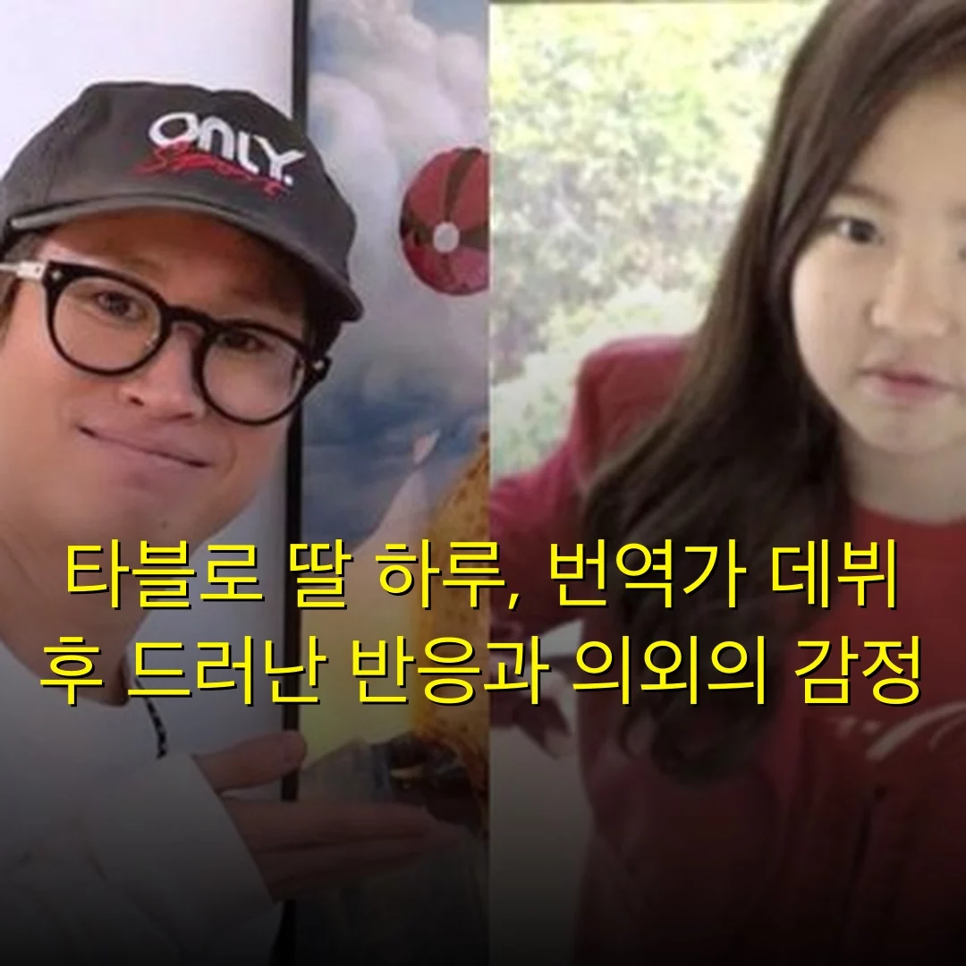 타블로 딸 하루, 번역가 데뷔 후 드러난 반응과 의외의 감정