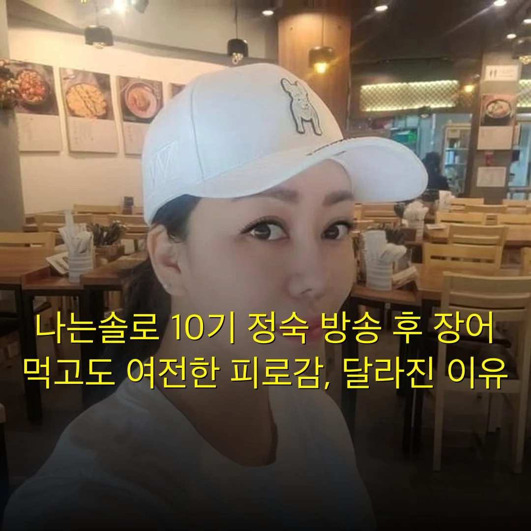 나는솔로 10기 정숙 방송 후 장어 먹고도 여전한 피로감, 달라진 이유