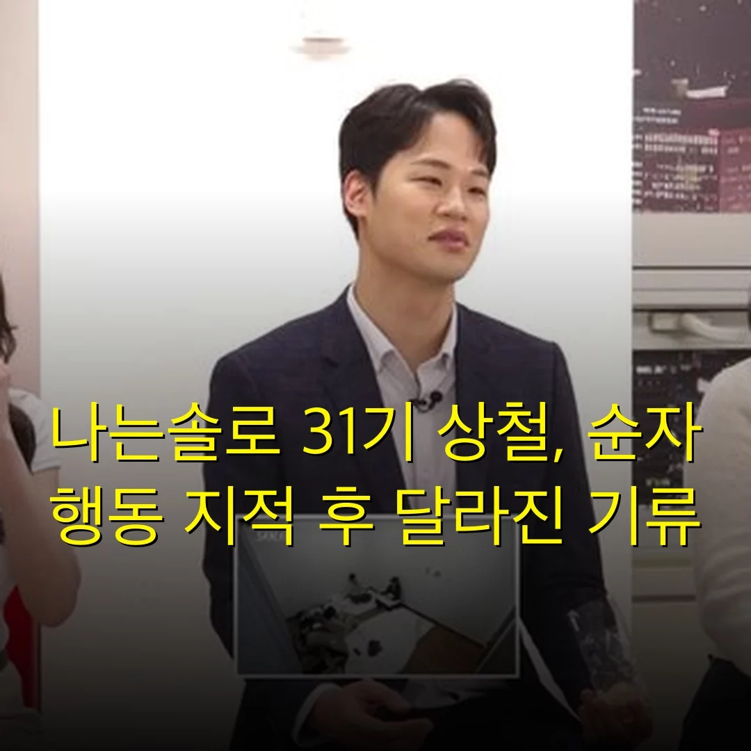 나는솔로 31기 상철, 순자 행동 지적 후 달라진 기류
