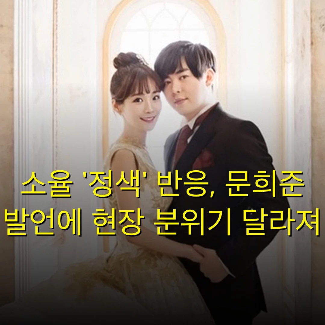 소율 ‘정색’ 반응, 문희준 발언에 현장 분위기 달라져