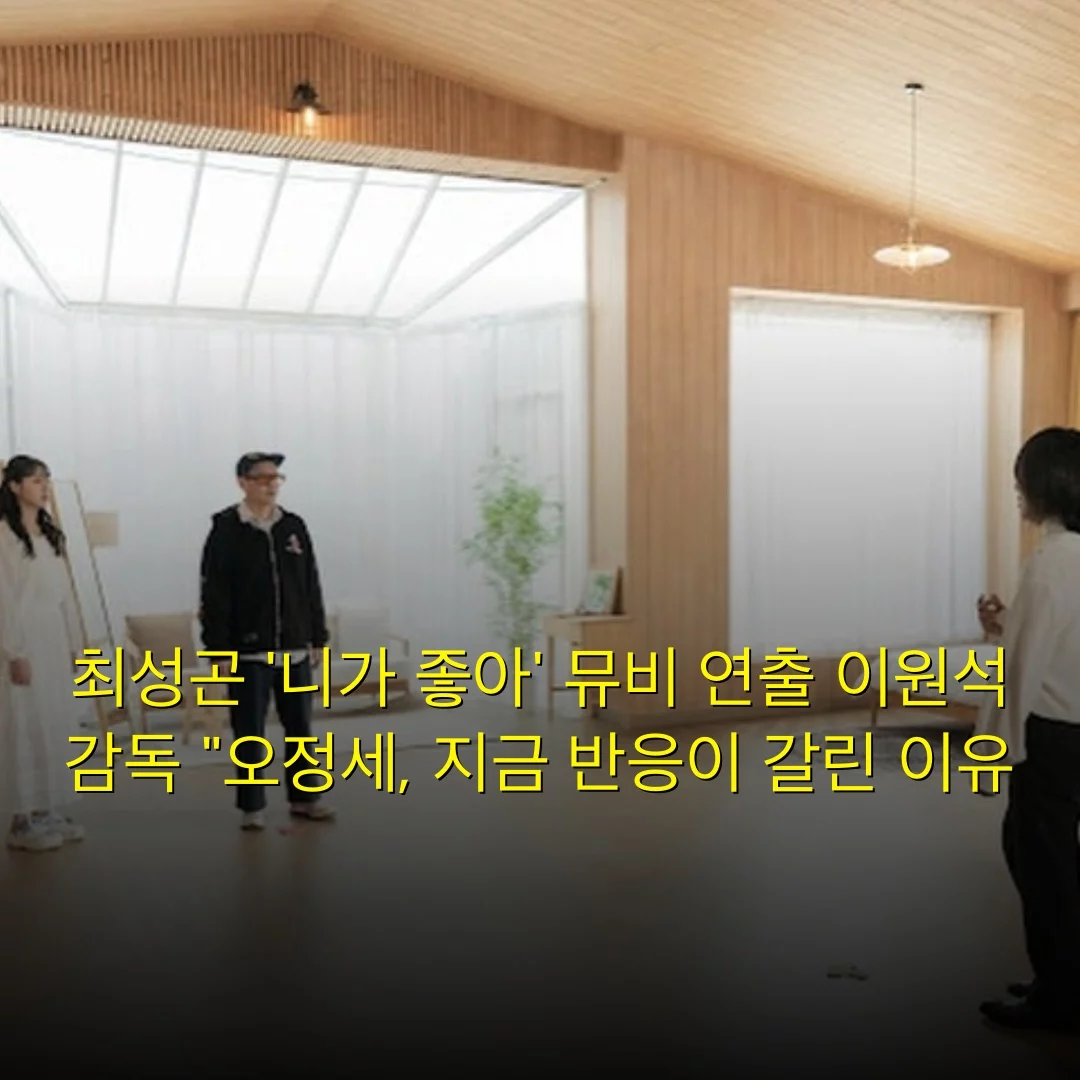 최성곤 ‘니가 좋아’ 뮤비 연출 이원석 감독 “오정세, 지금 반응이 갈린 이유