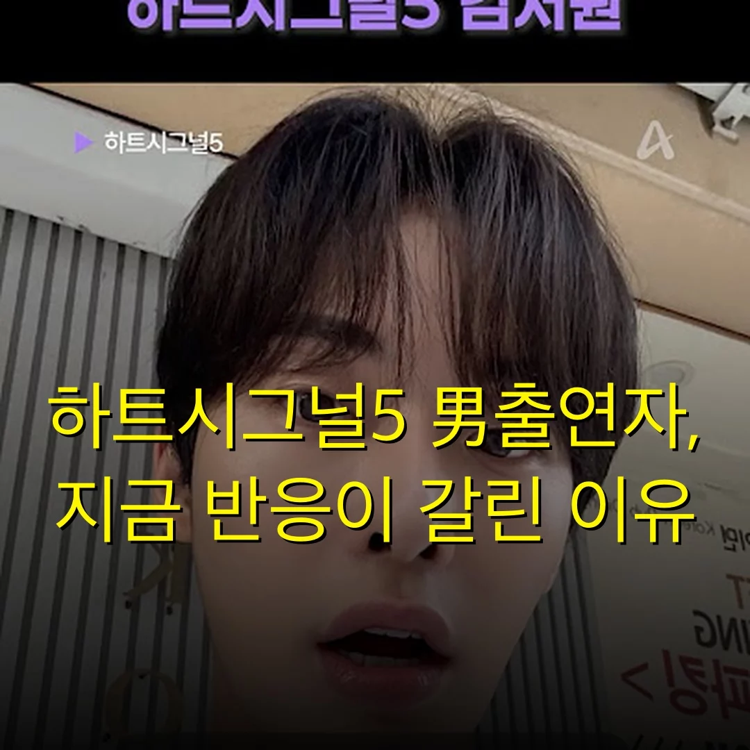 하트시그널5 男출연자, 지금 반응이 갈린 이유