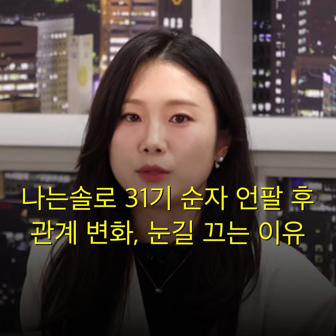나는솔로 31기 순자 언팔 후 관계 변화, 눈길 끄는 이유